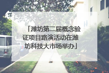 潍坊第二届概念验证项目路演活动在潍坊科技大市场举办