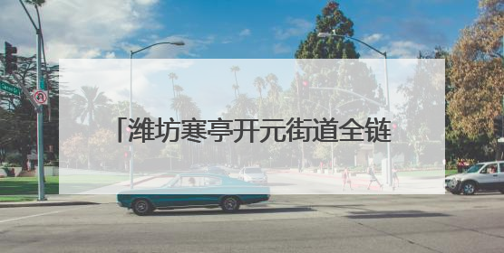 潍坊寒亭开元街道全链条守牢“舌尖安全”