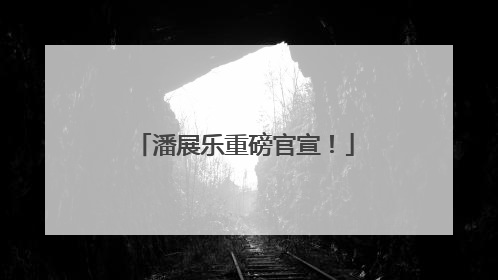 潘展乐重磅官宣！