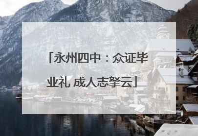 永州四中：众证毕业礼 成人志拏云