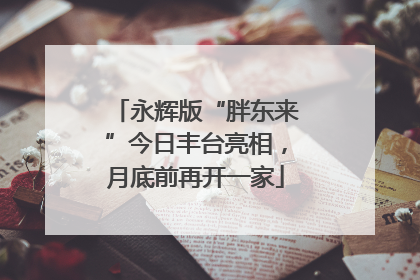 永辉版“胖东来”今日丰台亮相，月底前再开一家