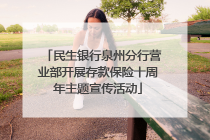 民生银行泉州分行营业部开展存款保险十周年主题宣传活动