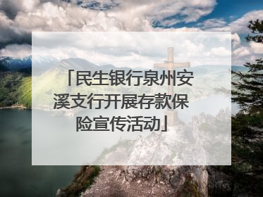民生银行泉州安溪支行开展存款保险宣传活动