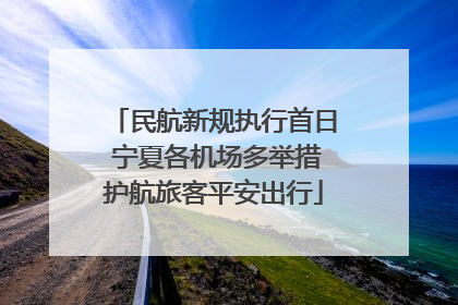民航新规执行首日 宁夏各机场多举措护航旅客平安出行