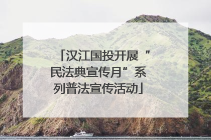 汉江国投开展“民法典宣传月”系列普法宣传活动
