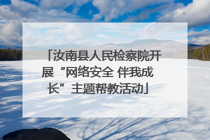 汝南县人民检察院开展“网络安全 伴我成长”主题帮教活动