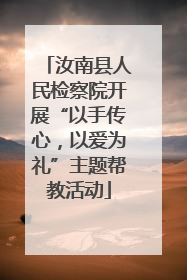 汝南县人民检察院开展“以手传心，以爱为礼”主题帮教活动