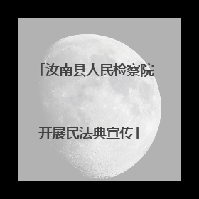 汝南县人民检察院开展民法典宣传