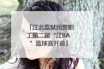 江北监狱民警职工第二届“江BA”篮球赛开幕