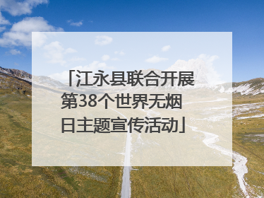 江永县联合开展第38个世界无烟日主题宣传活动