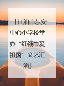 江油市东安中心小学校举办“红领巾爱祖国”文艺汇演