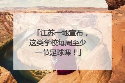 江苏一地宣布，这类学校每周至少一节足球课！