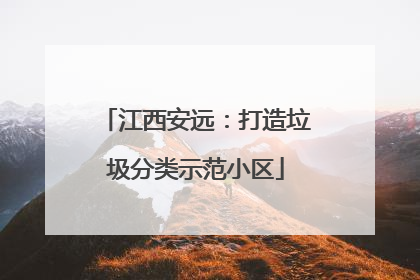江西安远：打造垃圾分类示范小区
