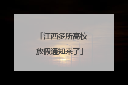 江西多所高校放假通知来了