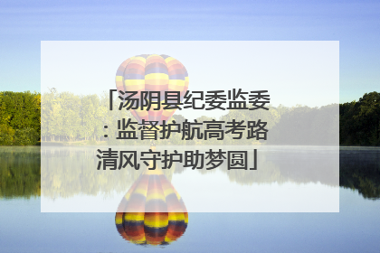 汤阴县纪委监委：监督护航高考路清风守护助梦圆