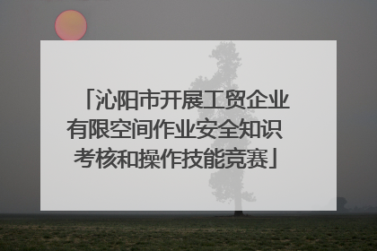 沁阳市开展工贸企业有限空间作业安全知识考核和操作技能竞赛
