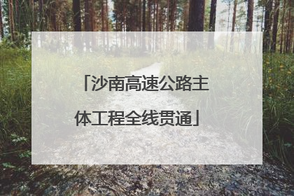 沙南高速公路主体工程全线贯通