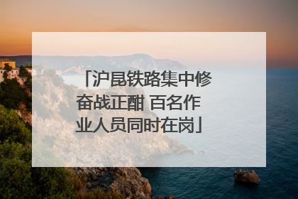沪昆铁路集中修奋战正酣 百名作业人员同时在岗