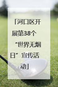 河口区开展第38个“世界无烟日”宣传活动