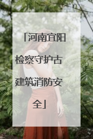 河南宜阳检察守护古建筑消防安全