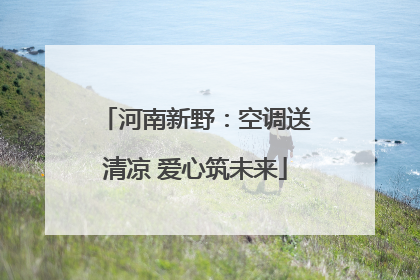 河南新野：空调送清凉 爱心筑未来