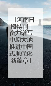 河南日报特刊｜奋力谱写中原大地推进中国式现代化新篇章