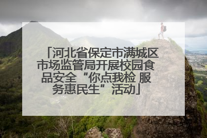 河北省保定市满城区市场监管局开展校园食品安全“你点我检 服务惠民生”活动