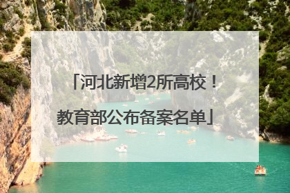 河北新增2所高校！教育部公布备案名单