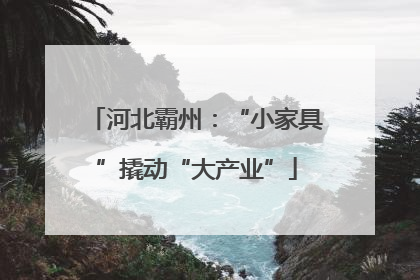 河北霸州：“小家具”撬动“大产业”