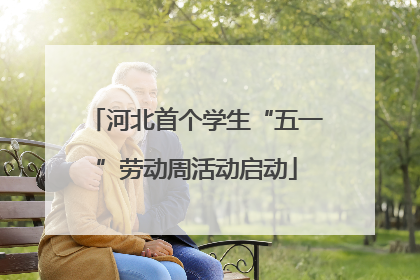 河北首个学生“五一”劳动周活动启动