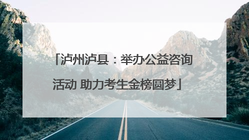 泸州泸县：举办公益咨询活动 助力考生金榜圆梦
