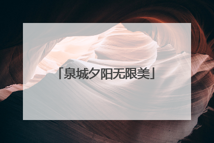 泉城夕阳无限美