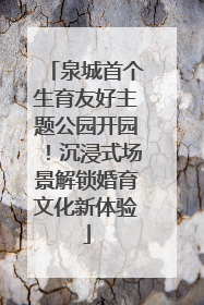 泉城首个生育友好主题公园开园！沉浸式场景解锁婚育文化新体验