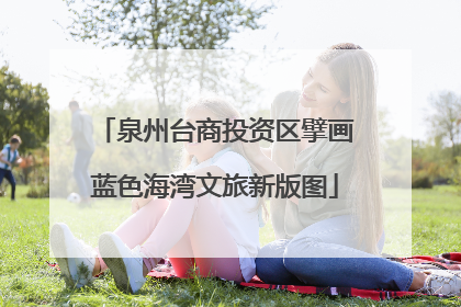 泉州台商投资区擘画蓝色海湾文旅新版图