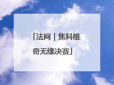 法网｜焦科维奇无缘决赛