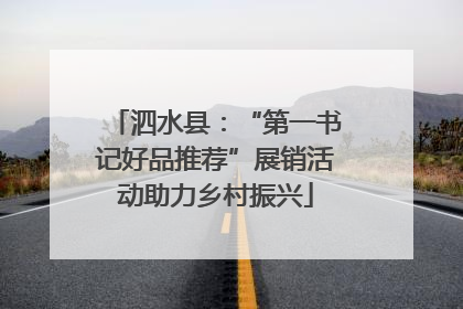 泗水县：“第一书记好品推荐”展销活动助力乡村振兴