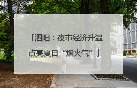 泗阳：夜市经济升温 点亮夏日“烟火气”