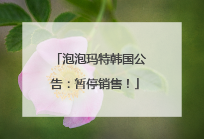 泡泡玛特韩国公告：暂停销售！