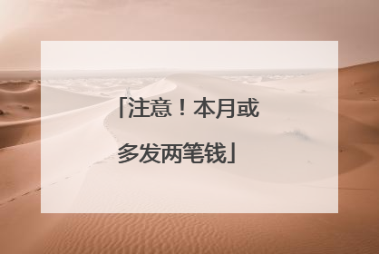 注意！本月或多发两笔钱