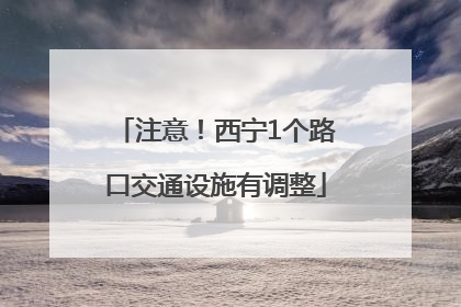 注意！西宁1个路口交通设施有调整