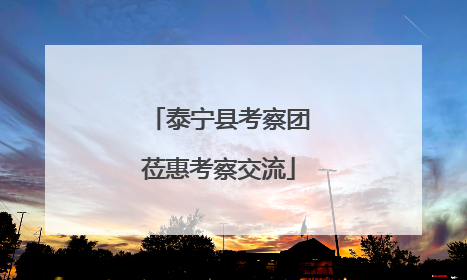 泰宁县考察团莅惠考察交流