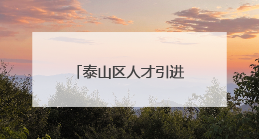 泰山区人才引进最新公告，这9人递补进入面试！