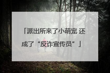派出所来了小萌宠 还成了“反诈宣传员”