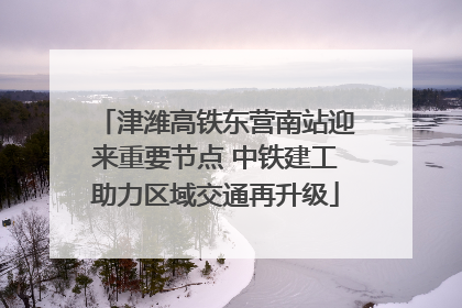 津潍高铁东营南站迎来重要节点 中铁建工助力区域交通再升级