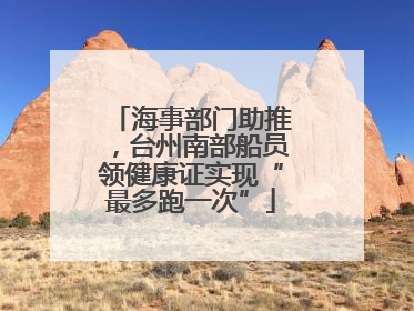 海事部门助推，台州南部船员领健康证实现“最多跑一次”
