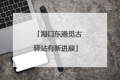 海口东港觅古驿站有新进展