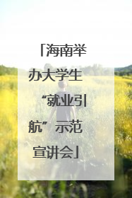 海南举办大学生“就业引航”示范宣讲会