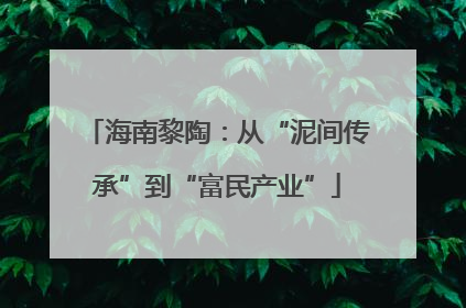海南黎陶：从“泥间传承”到“富民产业”