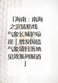 海南：南海之滨铸防线 气象长城护琼崖｜增发国债气象项目落地见效系列报道