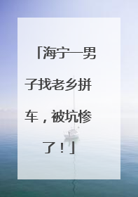 海宁一男子找老乡拼车，被坑惨了！